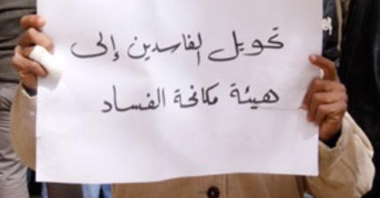 ناشطون: آن الأوان لتكريس "حق الحماية من الفساد" ناشطون: آن الأوان لتكريس "حق الحماية من الفساد"