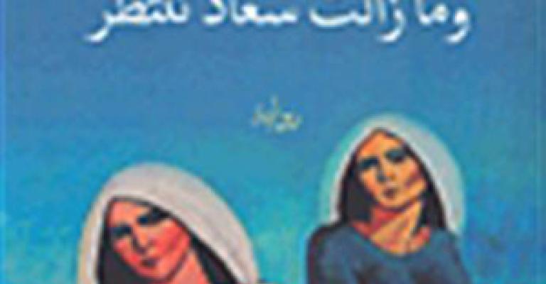 “وما زالت سعاد تنتظر” في المكتبة الوطنية “وما زالت سعاد تنتظر” في المكتبة الوطنية