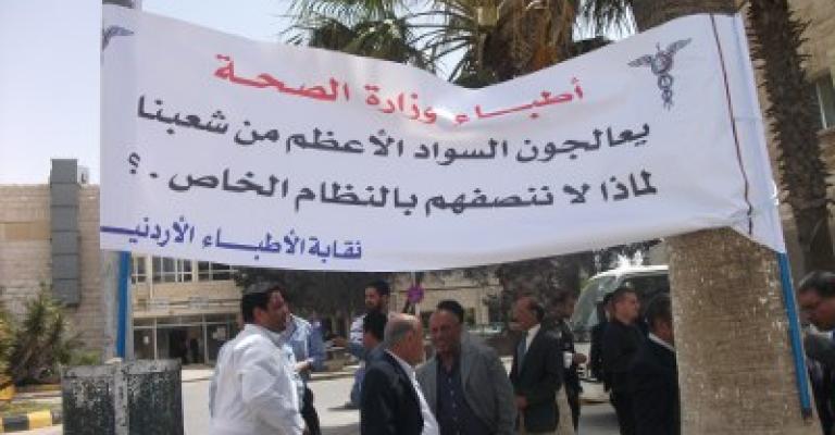 نقابة الاطباء تعلق الاضراب وتطالب باقالة الحكومة نقابة الاطباء تعلق الاضراب وتطالب باقالة الحكومة