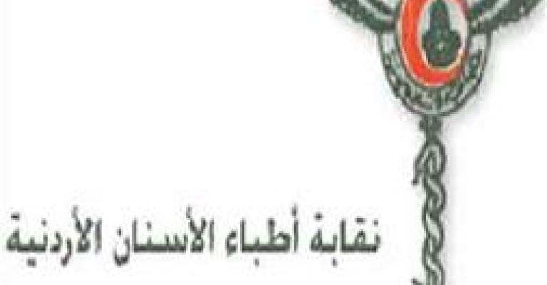 القدومي نقيبا لأطباء الأسنان القدومي نقيبا لأطباء الأسنان