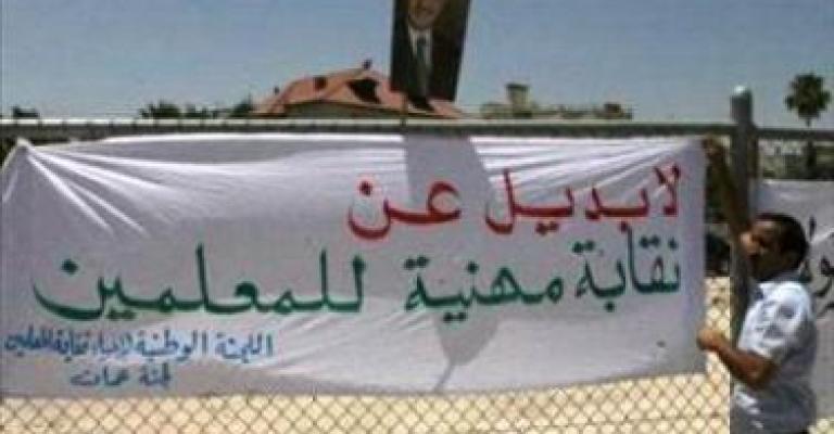 إحياء نقابة المعلمين تستنكر رفض قانونية النواب إلزامية العضوية إحياء نقابة المعلمين تستنكر رفض قانونية النواب إلزامية العضوية