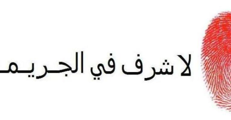 إطلاق الحملة الإعلامية لمبادرة "لا شرف بالجريمة"