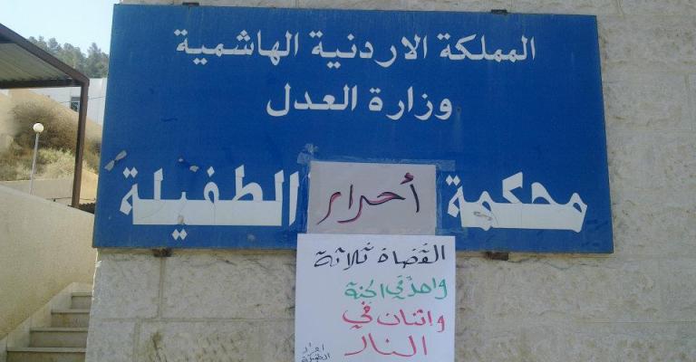 الطفيلة: اعتصام ينتقد العدل المغيب ويغير اسم المحكمة