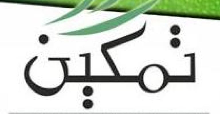 تمكين يحصل على جائزة فرنسا لحقوق الإنسان