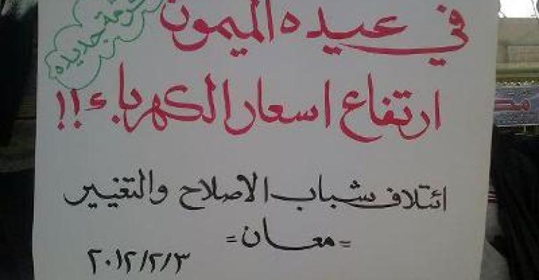 الطفيلة والكرك: "لا عودة عن الإصلاح".. ومعان تدق ناقوس الخطر