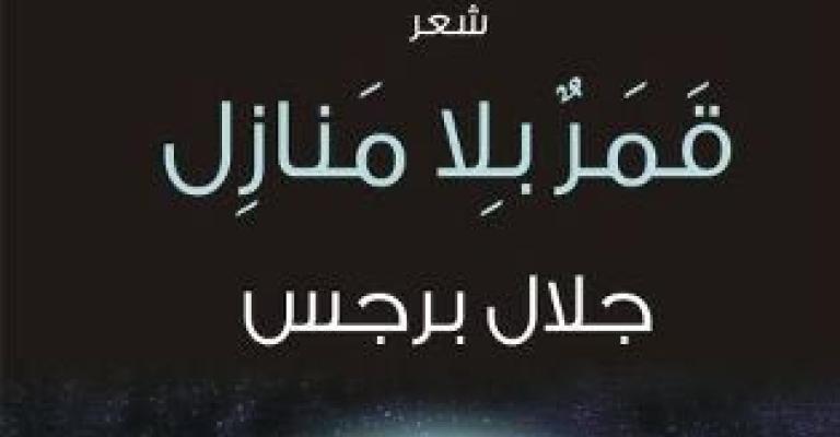 قمر بلا منازل ديوان جديد للشاعر جلال برجس