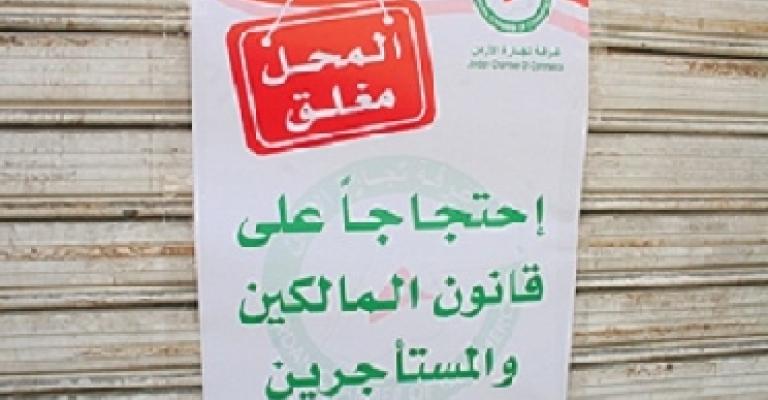 اضراب عام في 18 آذار ضد المالكين والمستأجرين اضراب عام في 18 آذار ضد المالكين والمستأجرين