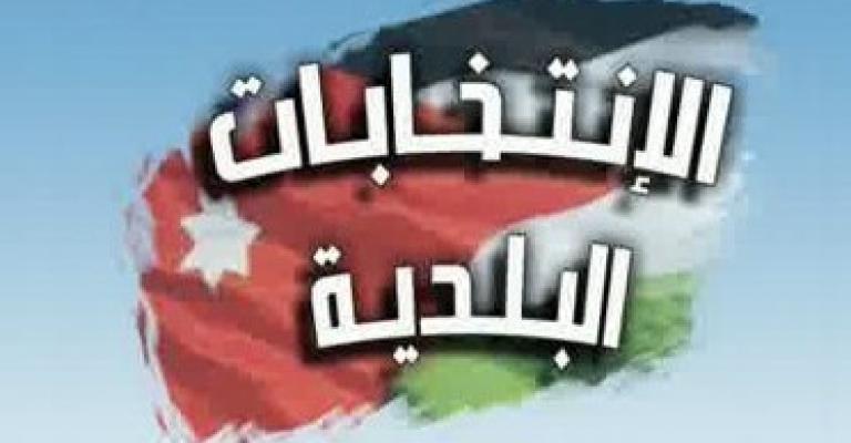 البلديات تنفذ تجربة انتخابية منتصف نيسان في مادبا البلديات تنفذ تجربة انتخابية منتصف نيسان في مادبا