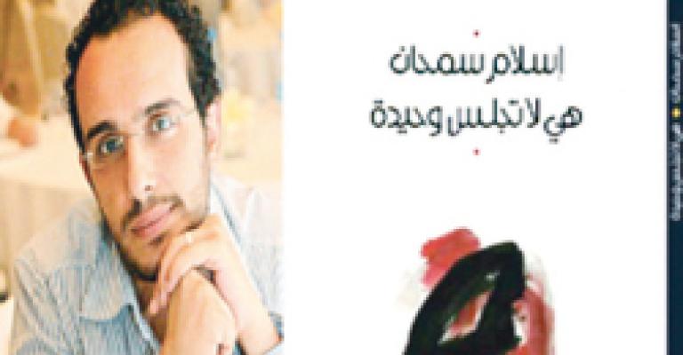 سمحان يوقع هي لا تجلس وحيدة 