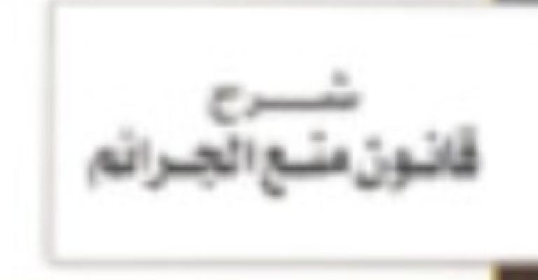 نشطاء: قانون منع الجرائم ما يزال مخالفا للدستور نشطاء: قانون منع الجرائم ما يزال مخالفا للدستور