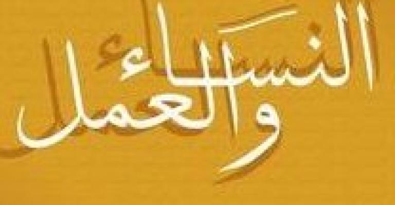 هل صحيح ان المرأة الأردنية لا ترغب بالعمل هل صحيح ان المرأة الأردنية لا ترغب بالعمل