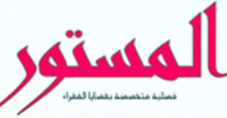 مجلة المستور تسأل: متى استهبلتم الناس؟ مجلة المستور تسأل: متى استهبلتم الناس؟