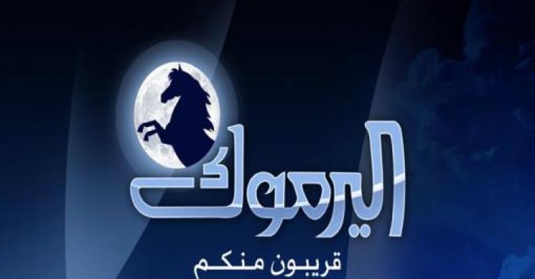 إطلاق فضائية اليرموك رسميا