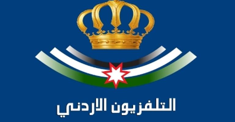 الدورة الرمضانية للتلفزيون الأردني