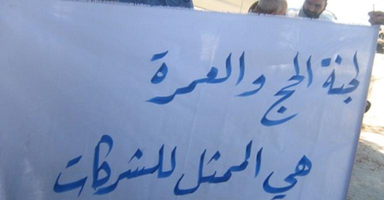 شركات الحج والعمره تعتصم ضد تعليمات الاوقاف