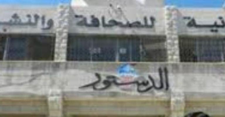 الدستور تنفي التوجه لإنهاء خدمات أي من موظفيها