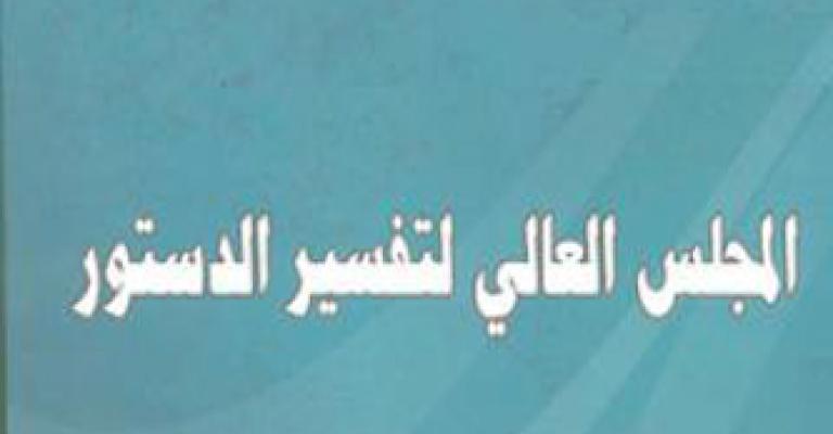 12 قرارا تفسيريا للدستور منذ انطلاقة الحراك