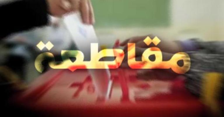 الوحدة الشعبية يجدد موقفه بمقاطعة الانتخابات الوحدة الشعبية يجدد موقفه بمقاطعة الانتخابات