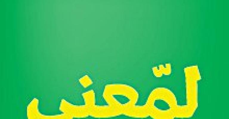 لمعني.. الهدف عاصمة نظيفة لمعني.. الهدف عاصمة نظيفة