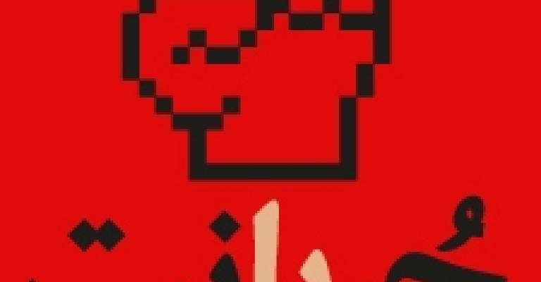 يوم العتمة الإعلامية الأردني