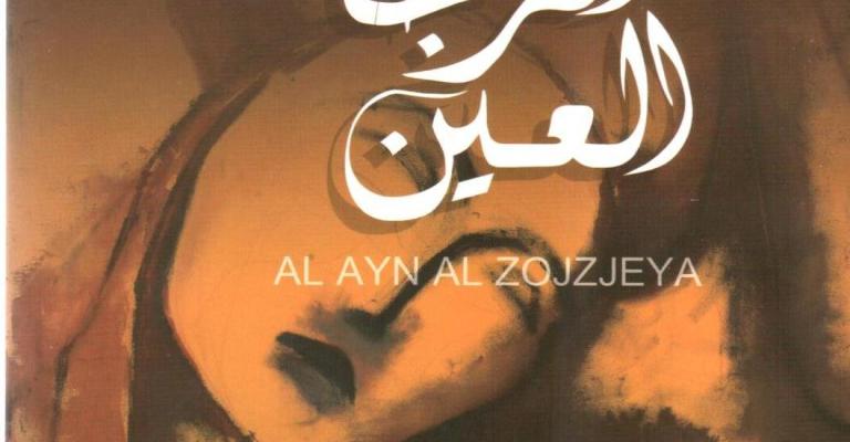 رواية العين الزجاجية لسحر ملص