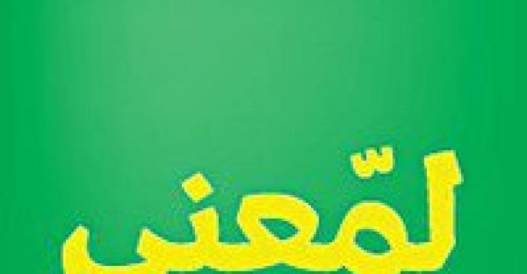 الامانة تفتش عن "لمعني"