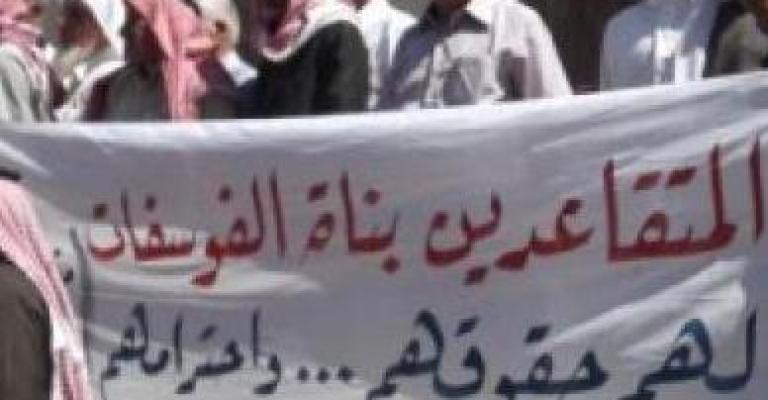 متقاعدو الفوسفات والطراونة 