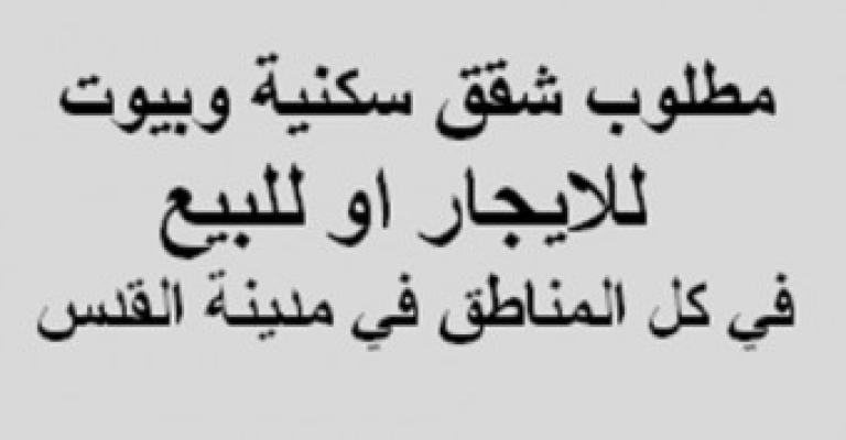 اكذوبة الاسكان في القدس.. اكذوبة الاسكان في القدس..