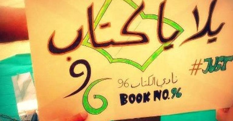 يلاّ يا كتاب.. في الهاشمية، الاردنية والتكنولوجيا