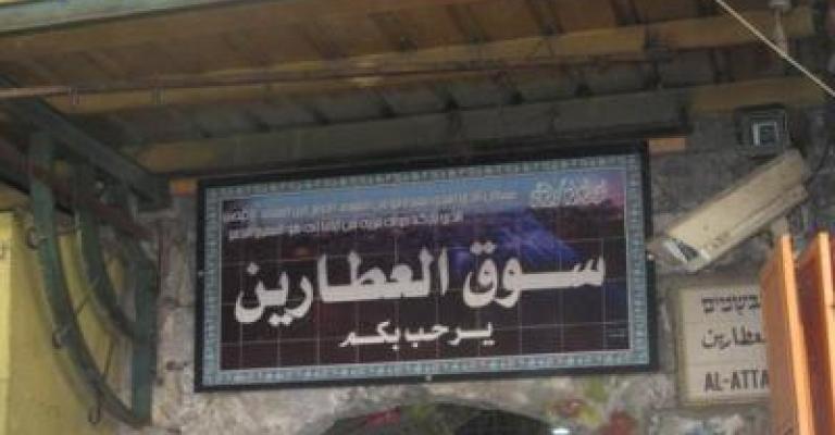 القدس: عيون المستوطنين على العطارين وعيون المسؤولين مغلقة القدس: عيون المستوطنين على العطارين وعيون المسؤولين مغلقة