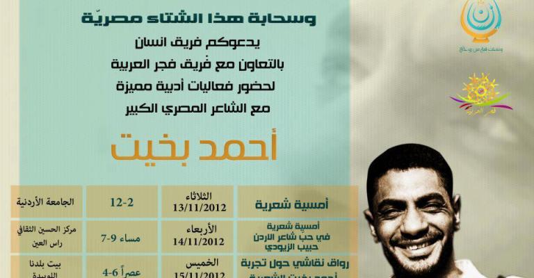 أمسية للشاعر المصري بخيت وفاءً للراحل الزيودي