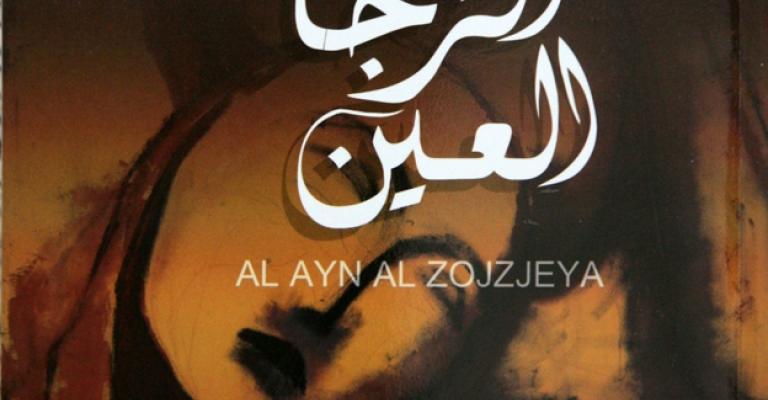 قراءة في رواية العين الزجاجية لـ سحر ملص