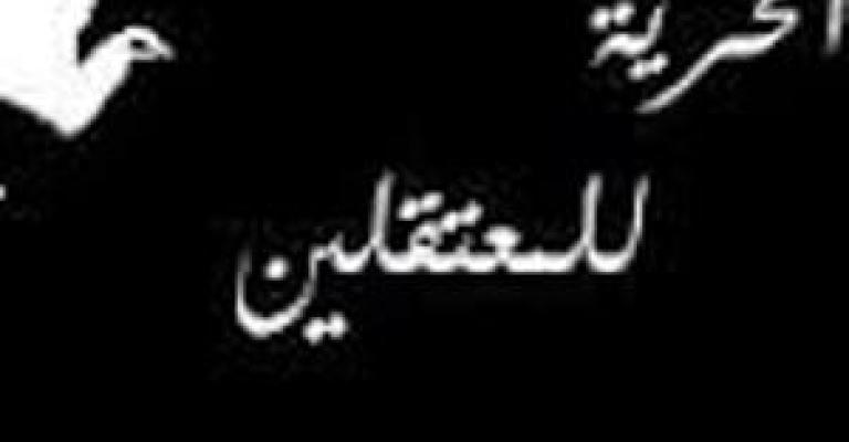 حملات “الحرية” في شبكات التواصل ردا على تجاهل الإعلام حملات “الحرية” في شبكات التواصل ردا على تجاهل الإعلام