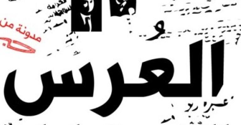 العرس الديمقراطي هو الأولوية 