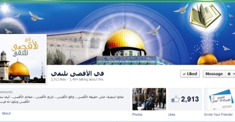 بعد الحرمان من الوصول إليه .. "في الأقصى نلتقي" عبر فيسبوك!! بعد الحرمان من الوصول إليه .. "في الأقصى نلتقي" عبر فيسبوك!!