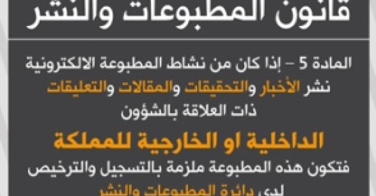 العد التنازلي: ترخيص “المطبوعة” الالكترونية