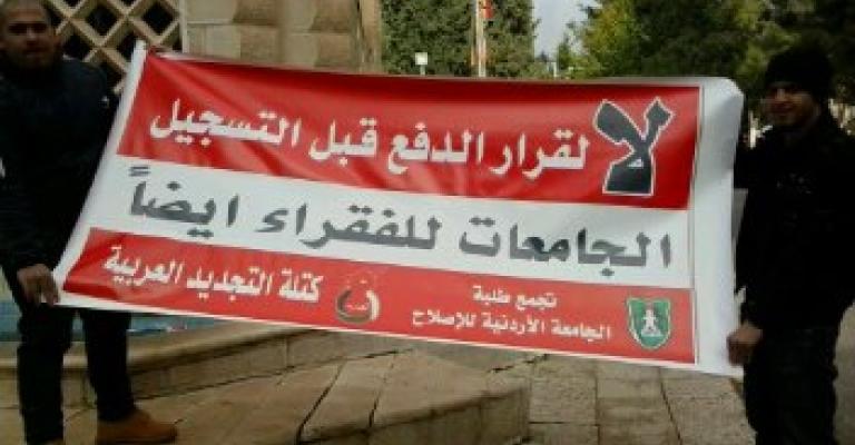 وعود من إدارة "الأردنية" لحل إشكالية الرسوم وعود من إدارة "الأردنية" لحل إشكالية الرسوم