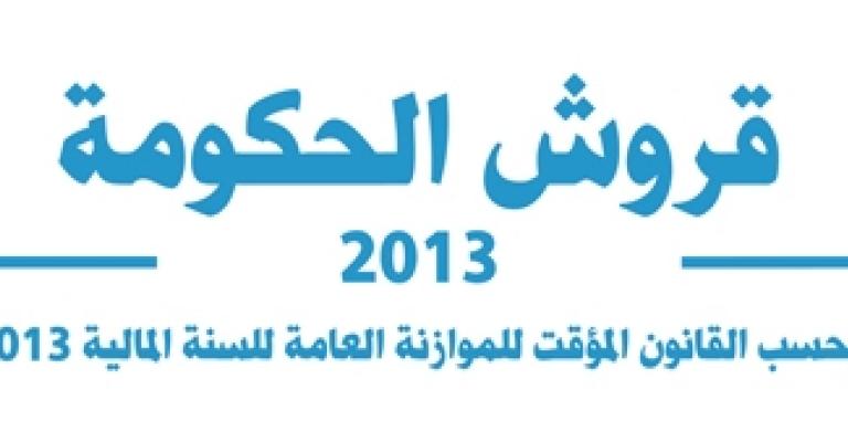 الموازنة العامة ٢٠١٣: الجهات الحكومية صاحبة أعلى عشر حصص من النفقات