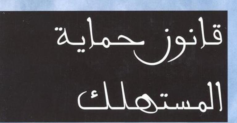 المتنفذون يضعون بصمتهم على مشروع قانون حماية المستهلك!