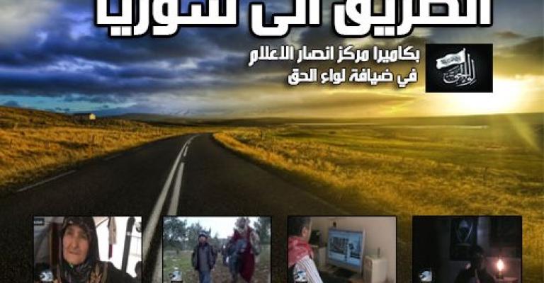 التيار السلفي ...تفاصيل "الطريق الى سوريا"