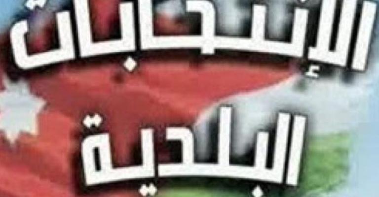 اسباب اعتذار المستقلة للانتخابات عن الاشراف على البلديات اسباب اعتذار المستقلة للانتخابات عن الاشراف على البلديات