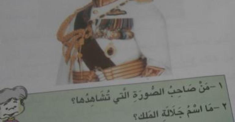 المناهج الأردنية: من إنتاج المعرفة إلى إنتاج الولاء