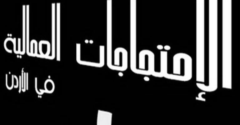 294 احتجاجاً عمالياً منذ مطلع العام 