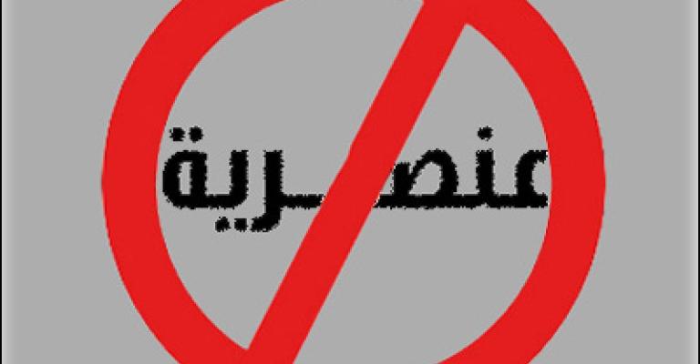 خطاب عنصري..