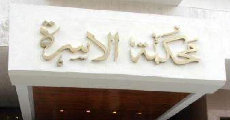 محكمة الاسرة.. ساحة غائبة للعدالة في الاردن 