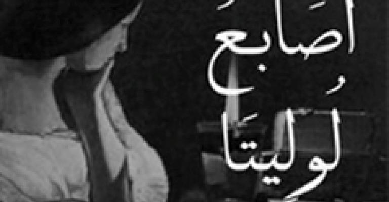 رواية أصابع لوليتا: تسامحٌ بلا شروط رواية أصابع لوليتا: تسامحٌ بلا شروط