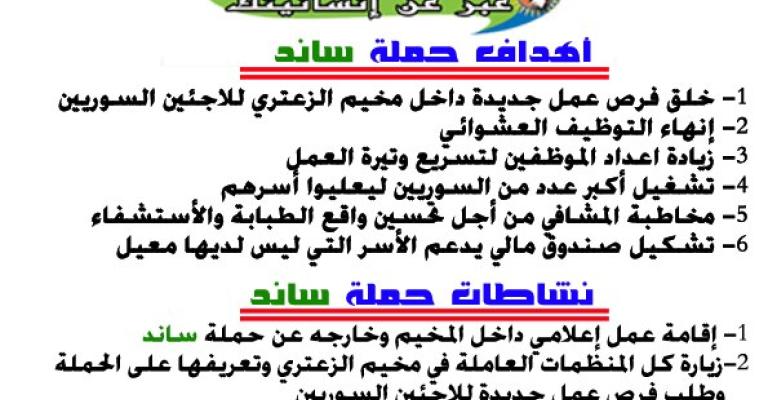 ساند" لتشغيل اللاجئين السوريين" ساند" لتشغيل اللاجئين السوريين"