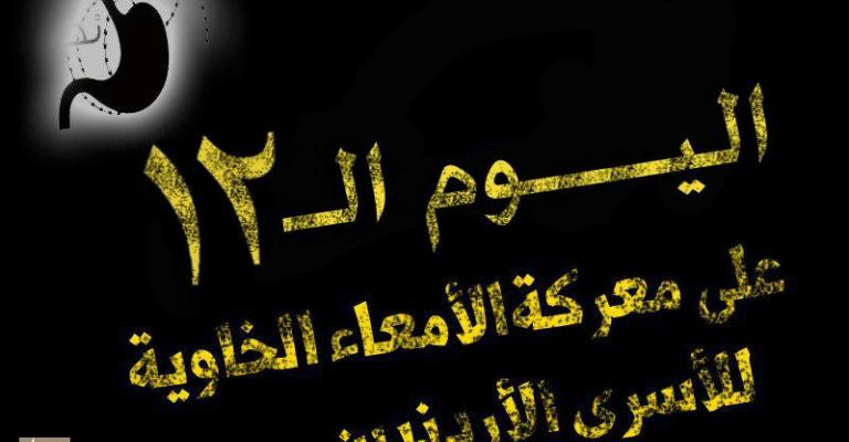 الأسرى الأردنيون "جائعون حتى الحرية"