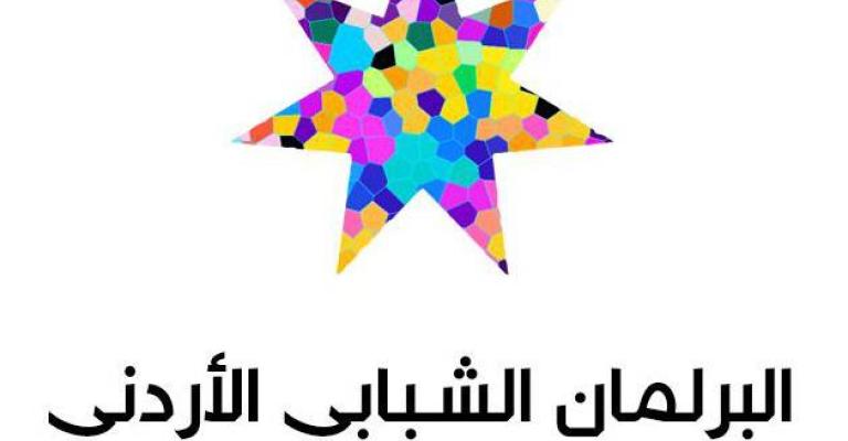 البرلمان الشبابي الأردني يفتتح دورته الثانية البرلمان الشبابي الأردني يفتتح دورته الثانية