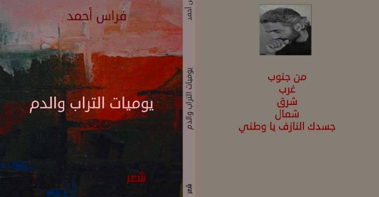 يوميات التراب والدم للشاعر السوري فراس أحمد عن دار نون للنشر يوميات التراب والدم للشاعر السوري فراس أحمد عن دار نون للنشر